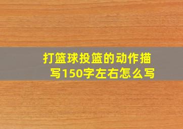 打篮球投篮的动作描写150字左右怎么写