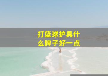 打篮球护具什么牌子好一点