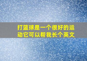 打篮球是一个很好的运动它可以帮我长个英文