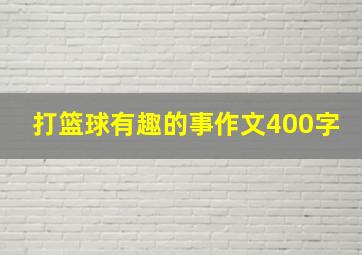 打篮球有趣的事作文400字