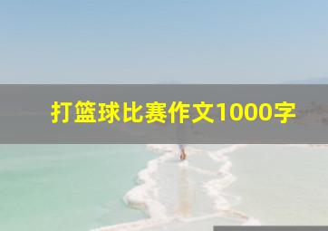 打篮球比赛作文1000字