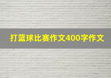 打篮球比赛作文400字作文