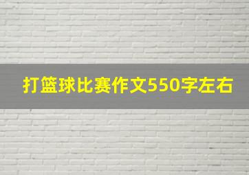 打篮球比赛作文550字左右