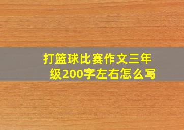 打篮球比赛作文三年级200字左右怎么写