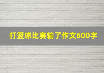 打篮球比赛输了作文600字