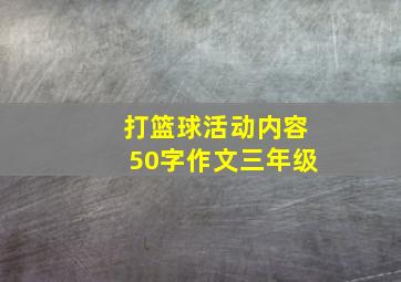 打篮球活动内容50字作文三年级