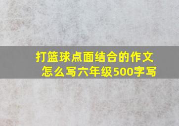 打篮球点面结合的作文怎么写六年级500字写