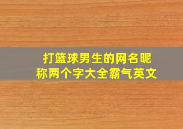 打篮球男生的网名昵称两个字大全霸气英文