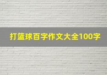 打篮球百字作文大全100字