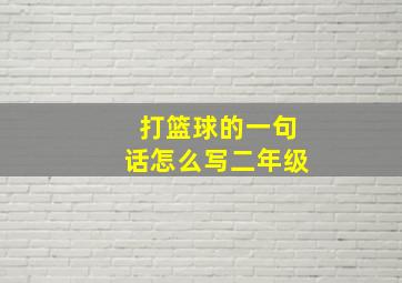 打篮球的一句话怎么写二年级