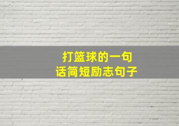 打篮球的一句话简短励志句子