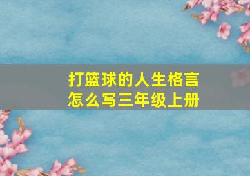 打篮球的人生格言怎么写三年级上册