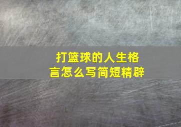 打篮球的人生格言怎么写简短精辟