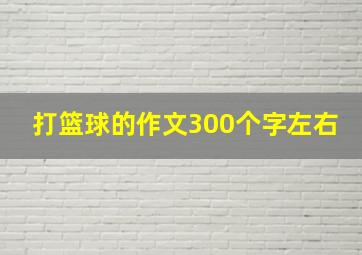 打篮球的作文300个字左右