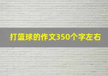 打篮球的作文350个字左右