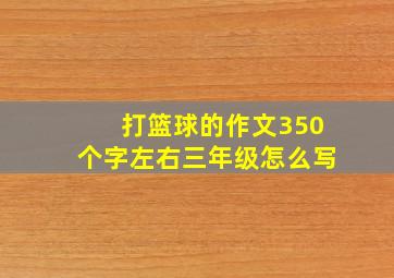 打篮球的作文350个字左右三年级怎么写