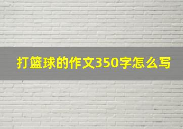 打篮球的作文350字怎么写