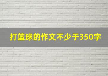 打篮球的作文不少于350字