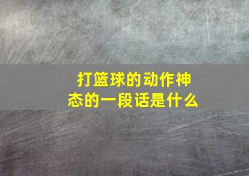 打篮球的动作神态的一段话是什么