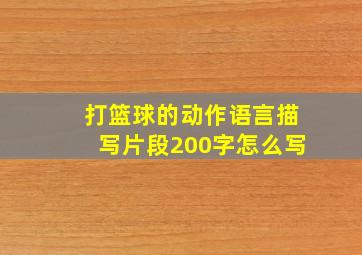 打篮球的动作语言描写片段200字怎么写