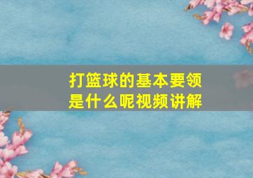 打篮球的基本要领是什么呢视频讲解