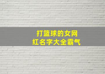 打篮球的女网红名字大全霸气