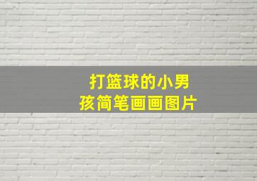 打篮球的小男孩简笔画画图片