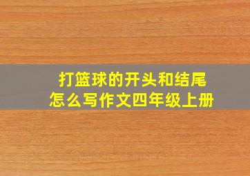 打篮球的开头和结尾怎么写作文四年级上册