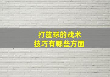 打篮球的战术技巧有哪些方面