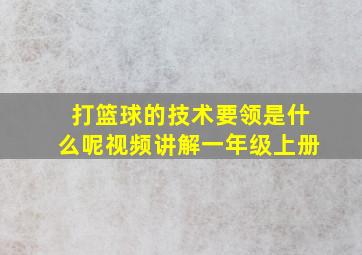 打篮球的技术要领是什么呢视频讲解一年级上册