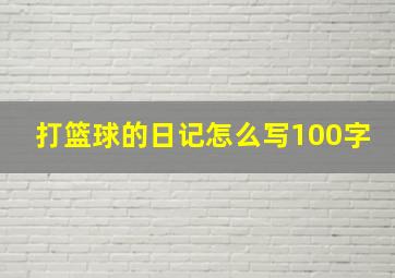 打篮球的日记怎么写100字