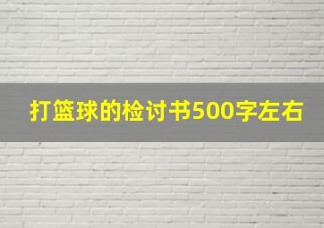 打篮球的检讨书500字左右