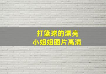 打篮球的漂亮小姐姐图片高清