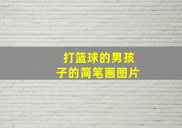 打篮球的男孩子的简笔画图片