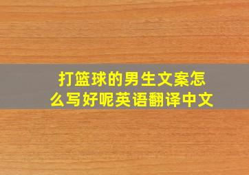 打篮球的男生文案怎么写好呢英语翻译中文