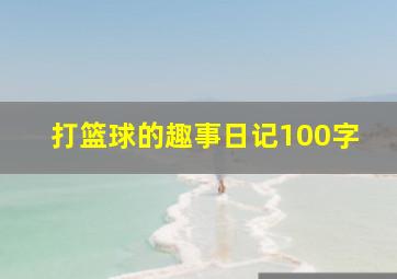 打篮球的趣事日记100字