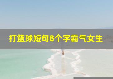 打篮球短句8个字霸气女生