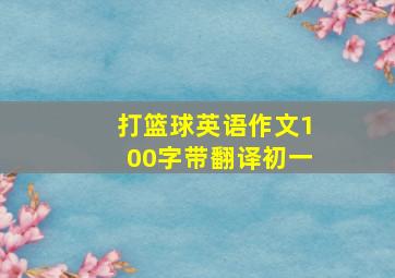 打篮球英语作文100字带翻译初一