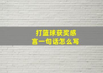 打篮球获奖感言一句话怎么写