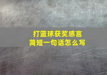 打篮球获奖感言简短一句话怎么写