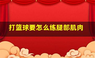 打篮球要怎么练腿部肌肉