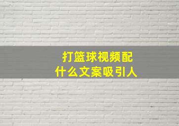 打篮球视频配什么文案吸引人