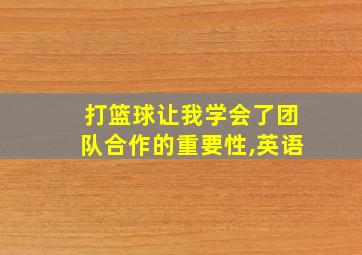 打篮球让我学会了团队合作的重要性,英语