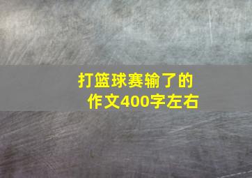 打篮球赛输了的作文400字左右