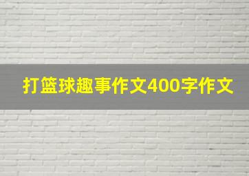 打篮球趣事作文400字作文