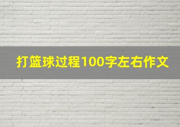 打篮球过程100字左右作文