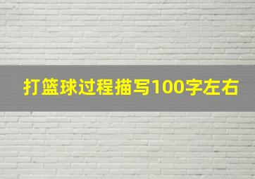 打篮球过程描写100字左右