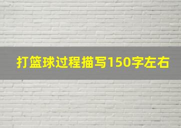 打篮球过程描写150字左右