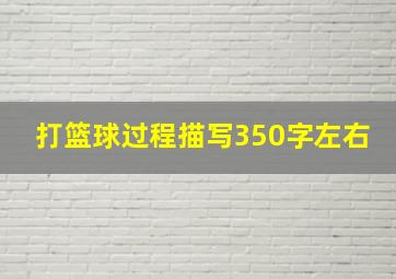 打篮球过程描写350字左右