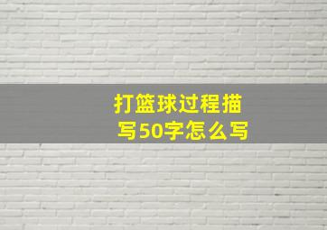 打篮球过程描写50字怎么写